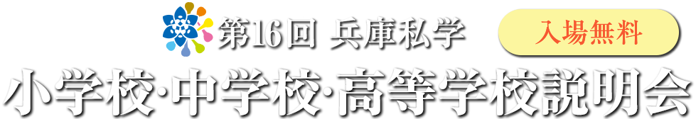 兵庫私学フェスティバル