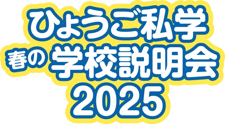 ひょうご私学 春の学校説明会2025